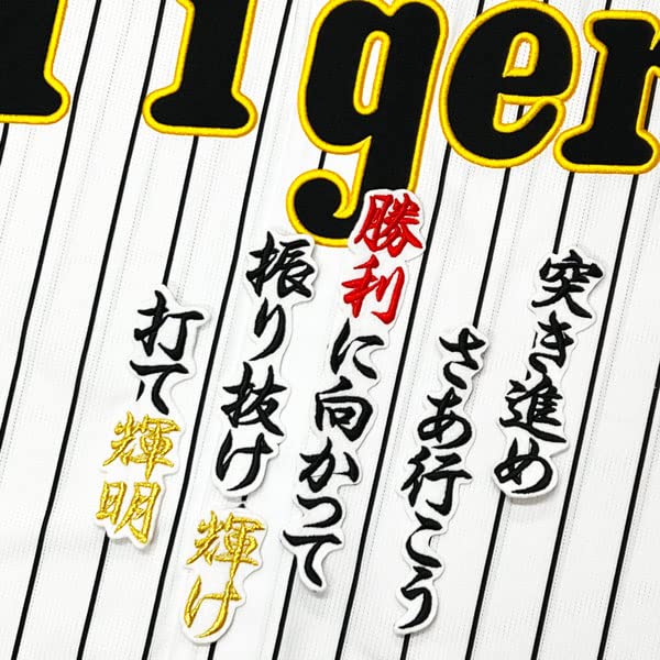 Amazon.co.jp: 阪神 タイガース 刺繍 ワッペン 佐藤 輝明 応援歌
