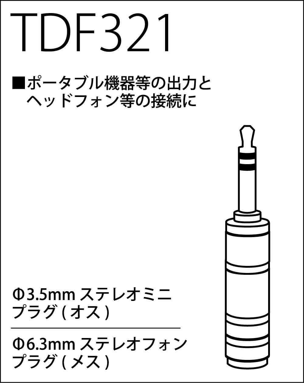 TRUE DYNA トゥルーダイナ 変換コネクター StPhone(F)/StMini(M) TDF321 z2zed1b Amazon | TRUE DYNA トゥルーダイナ 変換コネクター StPhone(F)/StMini