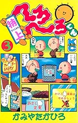 特上 へろへろくん（8） | かみやたかひろ | マンガ | Kindle