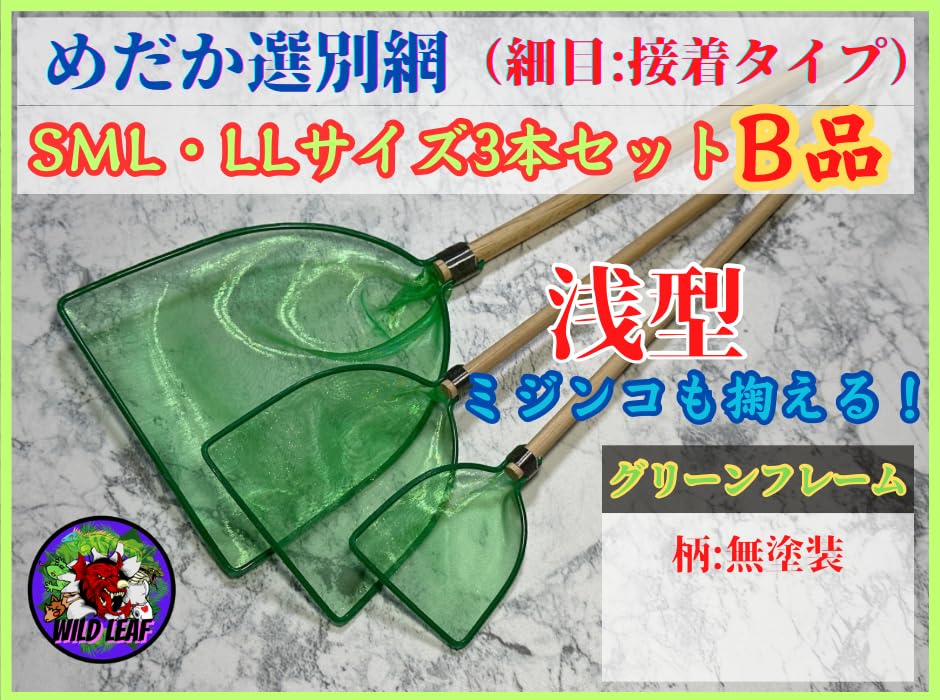 Amazon.co.jp: Wild Leafめだか選別網3本セット, 浅型, 3サイズ(S/M/L