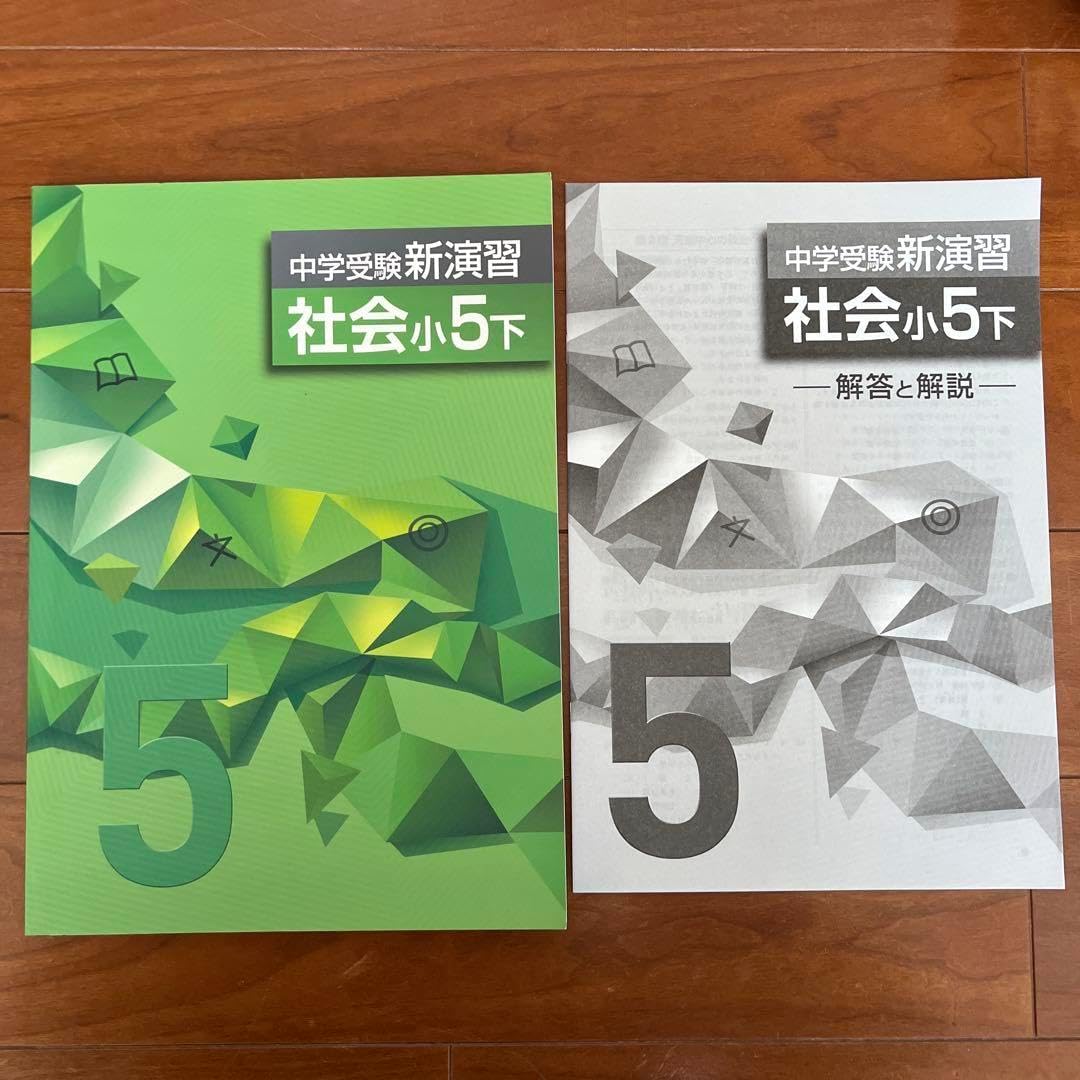 中学受験　新演習　小５社会上下＋コンプリーション 塾専用教材｜Juku Suite エデュケーショナルネットワーク中学受験新