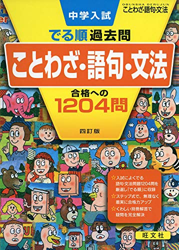 中学入試 でる順過去問 ことわざ・語句・文法 合格への1204問 四訂版 (中学入試でる順)