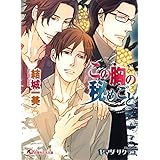 この胸の秘めごと (花丸文庫)