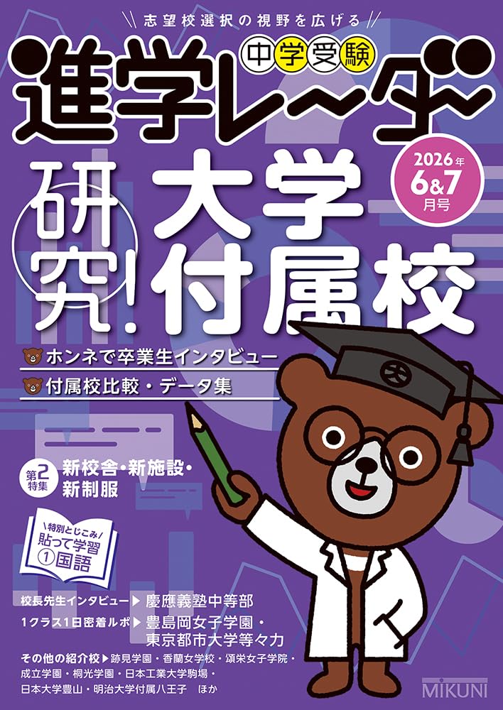 中学受験進学レーダー2026年6&7月号 研究！ 大学付属校 | 進学レーダー