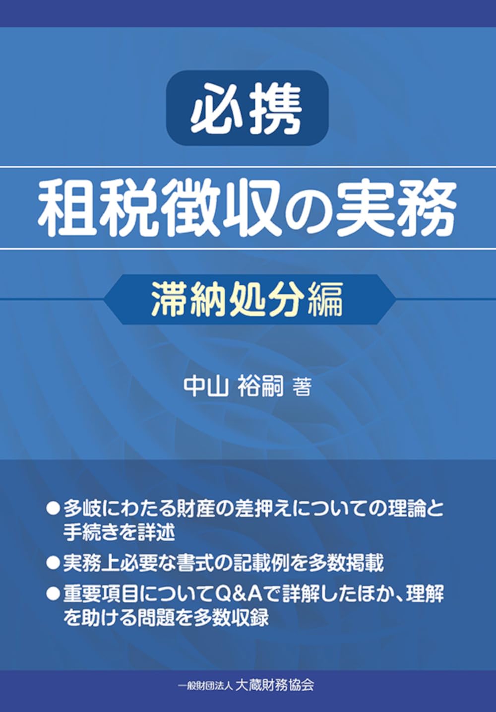 Amazon.co.jp: 必携 租税徴収の実務(滞納処分編) : 中山 裕嗣: 本