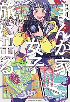 [ＣＯＭＩＣポラリス編集部]のまんが家女子、旅に出る。 (ポラリスCOMICS)