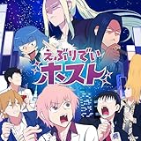えぶりでいホスト 歌詞