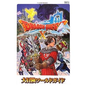 ドラゴンクエスト10 目覚めし五つの種族 オンライン Wii版 大冒険ワールドガイド (Vジャンプブックス)