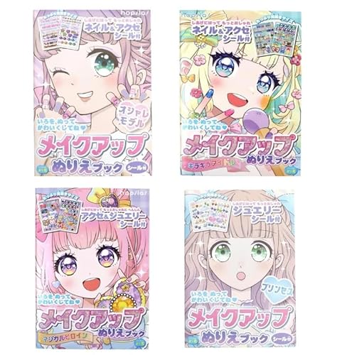 メイクアップぬりえブック 4冊セット シール付き 女の子向け プリンセス モデル アイドル A5サイズ