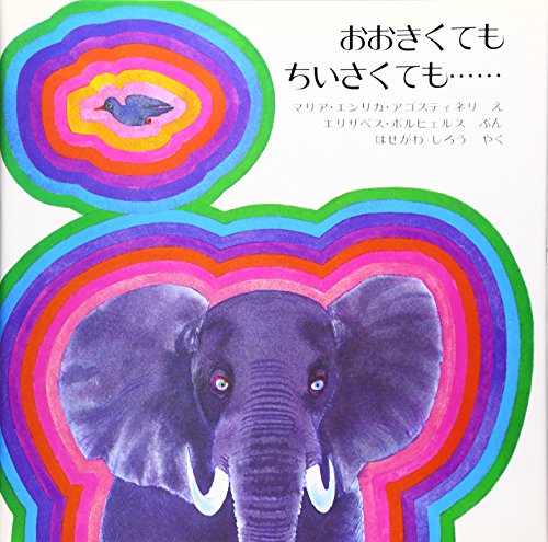 おおきくてもちいさくても...... (ほるぷ海外秀作絵本シリーズ)