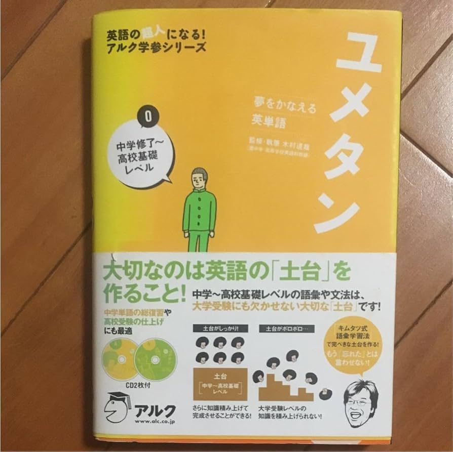 夢をかなえる英単語 新ユメタン 0 中学修了～高校基礎レベル CD付 夢をかなえる英単語 新ユメタン0 中学修了〜高校基礎レベル