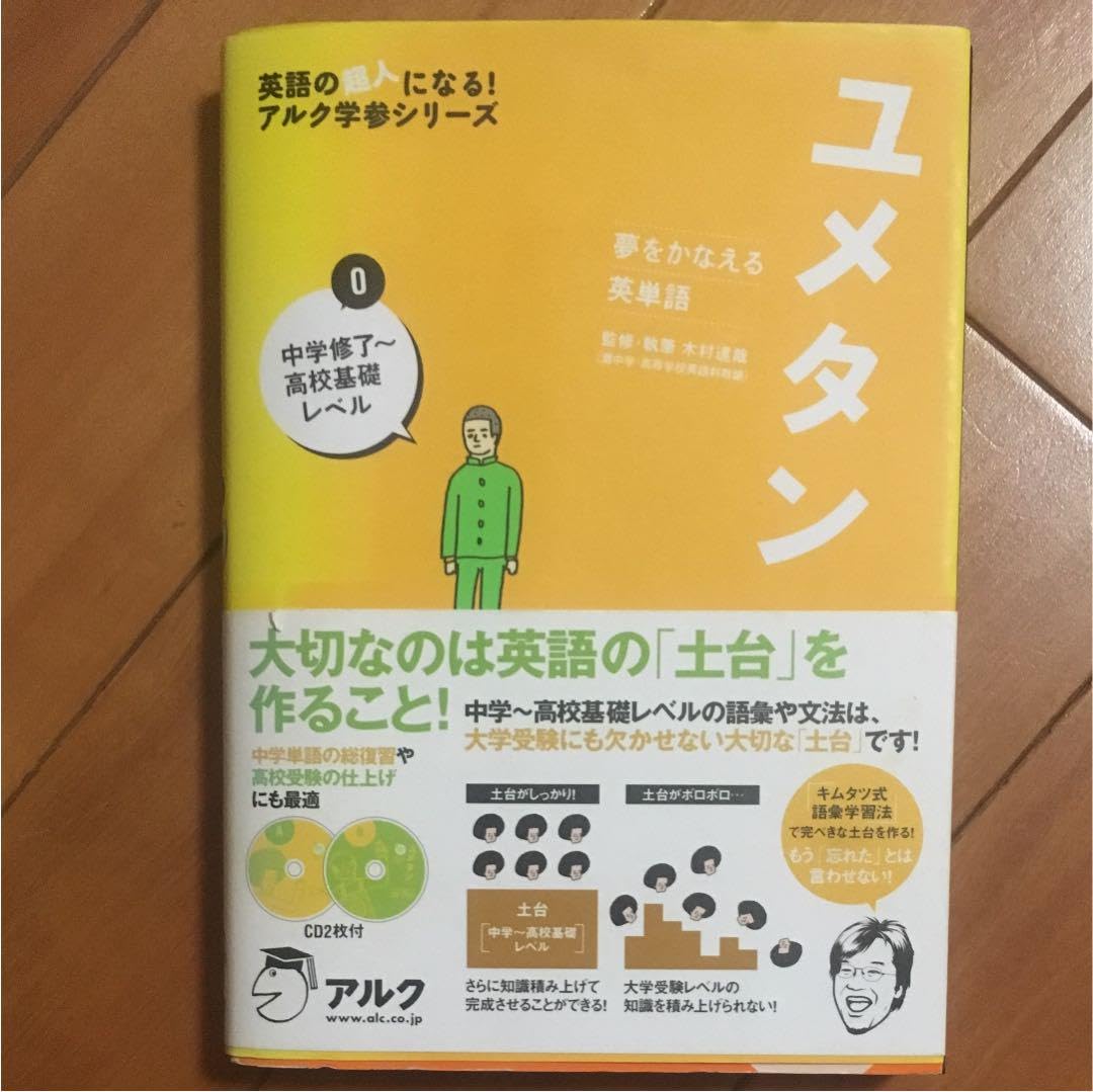 新ユメタン0 夢をかなえる英単語 CD付き 中学修了〜高校基礎レベル
