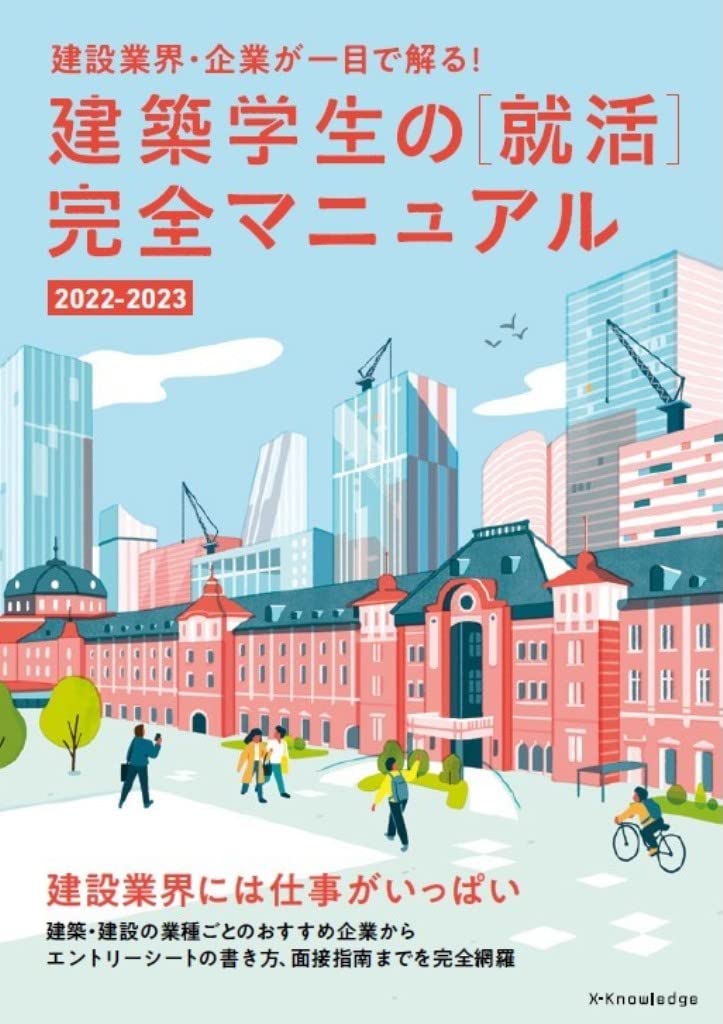 建築学生の[就活]完全マニュアル 2022-2023 | 星 裕之, 就活マニュアル