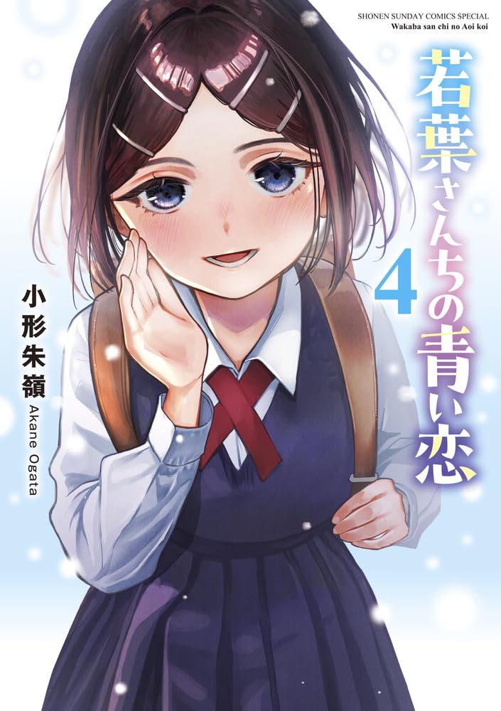 サンデー文化祭 缶バッジ 若葉さんちの青い恋　小形朱嶺 若葉さんちの青い恋 (4) (サンデーうぇぶり) | 小形 朱嶺 |本 | 通販
