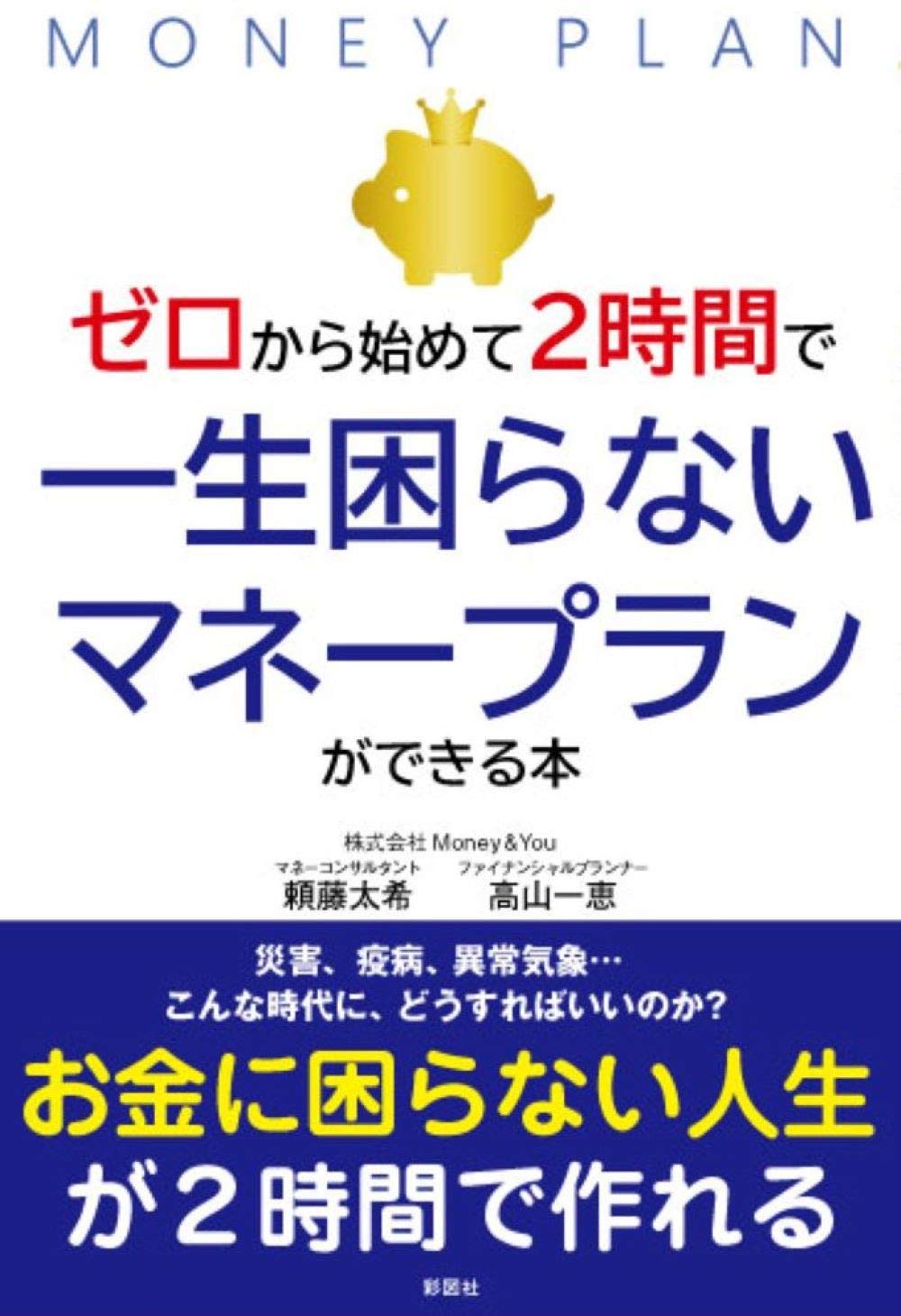ゼロから始めて2時間で一生困らないマネープランができる本 頼藤 太希 高山 一恵 ゼロから始めて2時間で一生困らないマネープランができる本 頼藤 太希 高山 一恵
