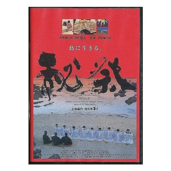 Amazon.co.jp: K836 「秘祭 (HISAI)」DVD/大鶴義丹、倍賞美津子K836  