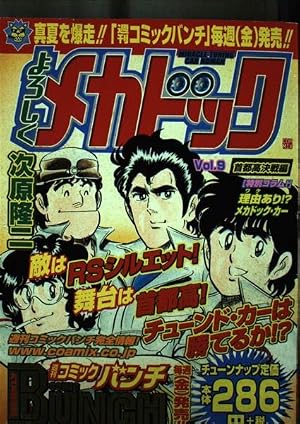 よろしくメカドック 10 (少年ジャンプコミックス) | 次原 隆二 |本