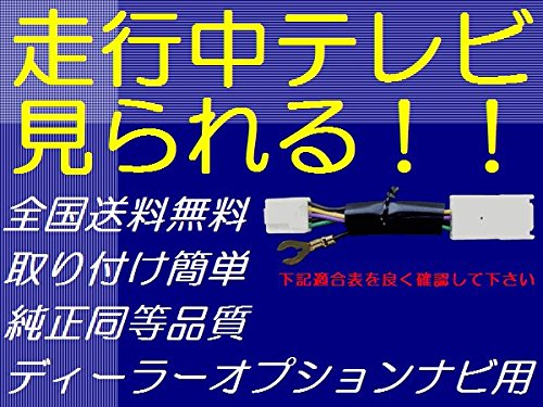 Amazon | トヨタ車用・ダイハツ純正ナビ用 走行中でもテレビが視聴可能