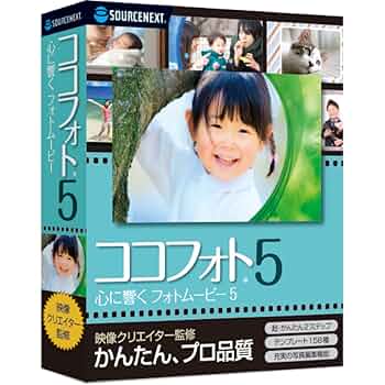新品❗️ココフォト5 心に響くフォトムービー5 (最新)|win対応 Amazon.co.jp: 心に響くフォトムービー5（最新版）| Win対応