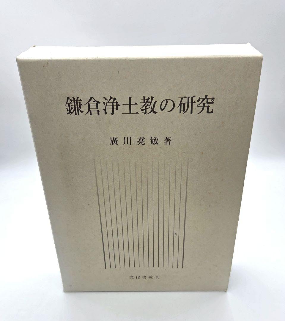 鎌倉浄土教の研究 廣川堯敏 鎌倉浄土教の研究 廣川堯敏 鎌倉浄土教の研究 廣川堯敏 仏教学科
