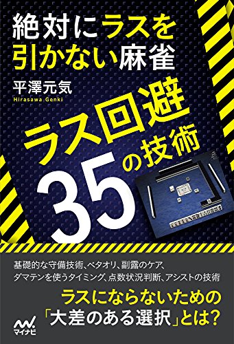 無料電子書籍 アプリ 絶対にラスを引かない麻雀 ~ラス回避35の技術~ (マイナビ麻雀BOOKS) バイ
