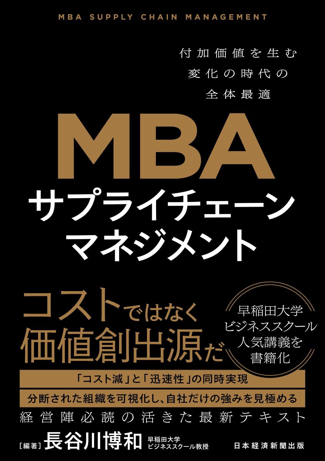 MBA　サプライチェーンマネジメント　付加価値を生む変化の時代の全体最適