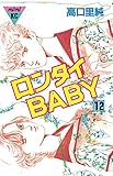 ロンタイＢＡＢＹ（１２） (Ｋｉｓｓコミックス)