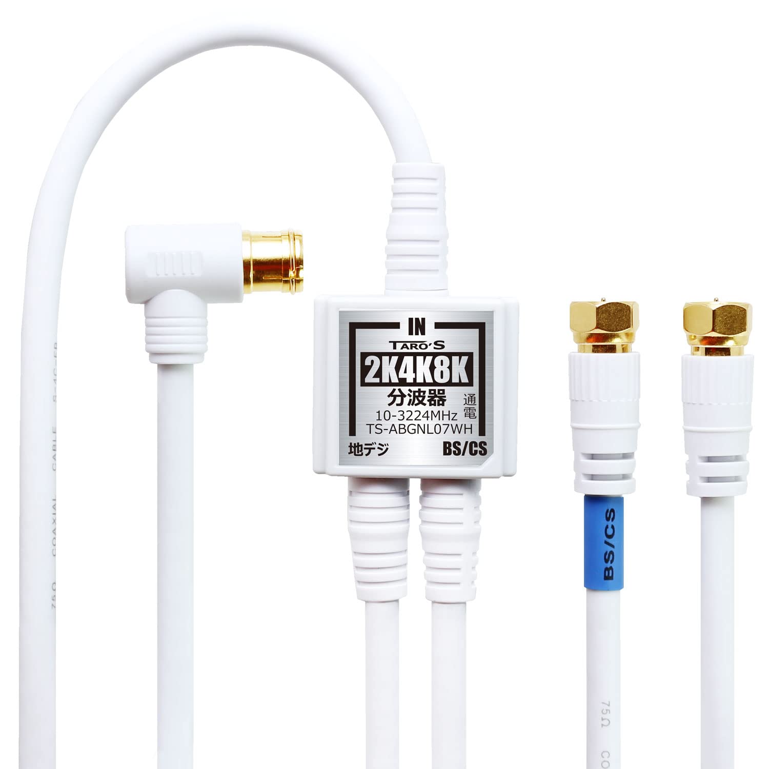TARO'S アンテナ分波器 入力/出力一体型ケーブル付き 4K8K放送(322…