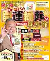 コロリンちゃん風水ブック Amazon.co.jp: NEW Dr．コパの開運縁起の風水術 2022