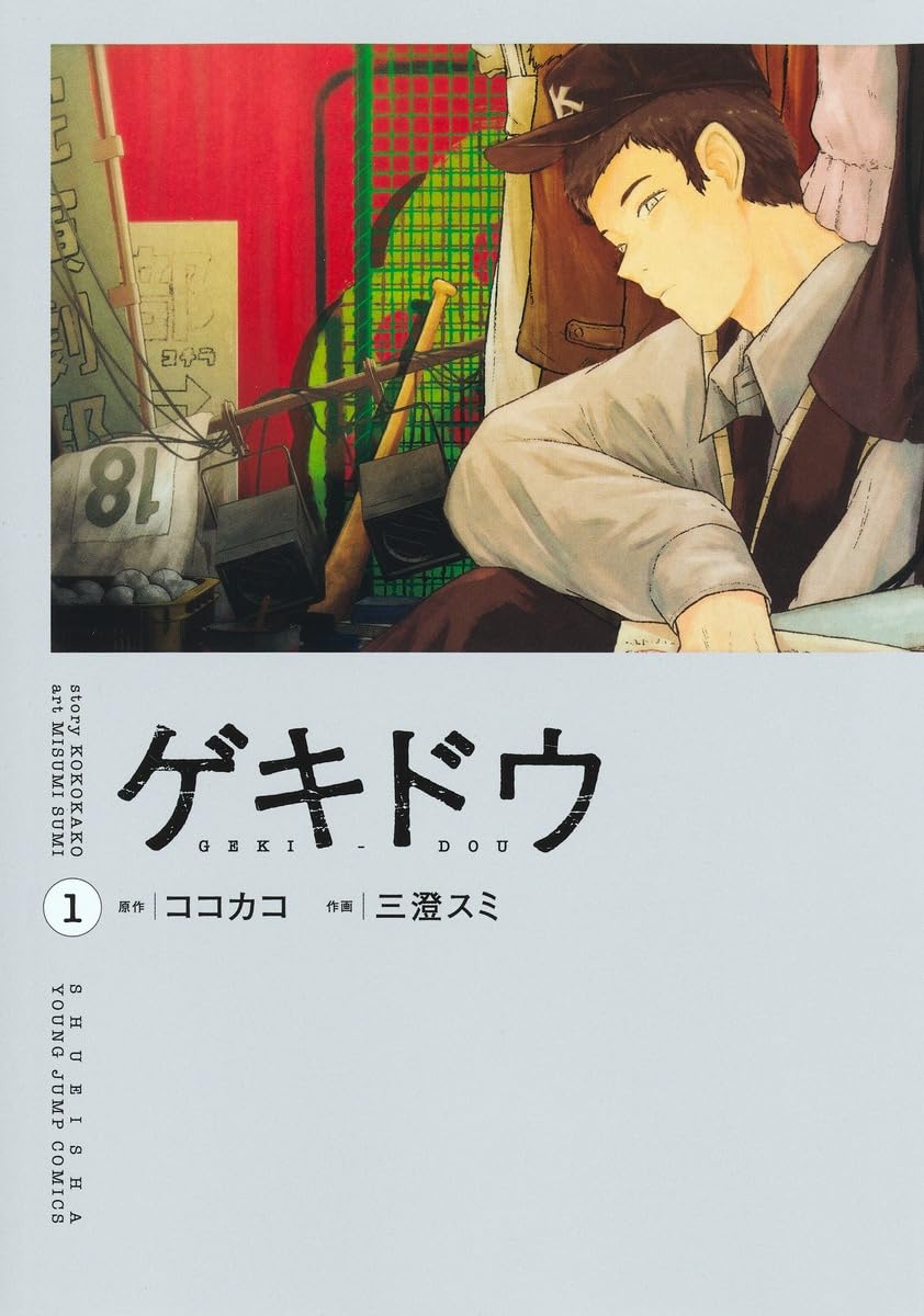 【中古】どきどき 1~最新巻(ヤングジャンプコミックス) [マーケットプレイス コミックセット] ゲキドウ 1 (ヤングジャンプコミックス) | 三澄 スミ, ココカコ |本