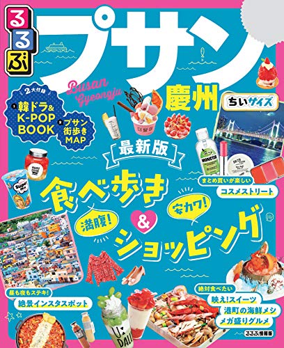 無料電子書籍 pdf るるぶプサン・慶州 ちいサイズ(2020年版) (るるぶ情報版(海外)) バイ