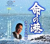 命の港/残酷を待って下さい/この恋だけは連れてゆく