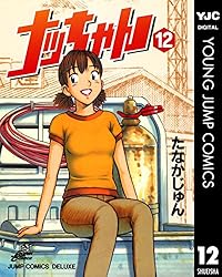 ナッちゃん 21 (ヤングジャンプコミックスDIGITAL) | たなかじゅん