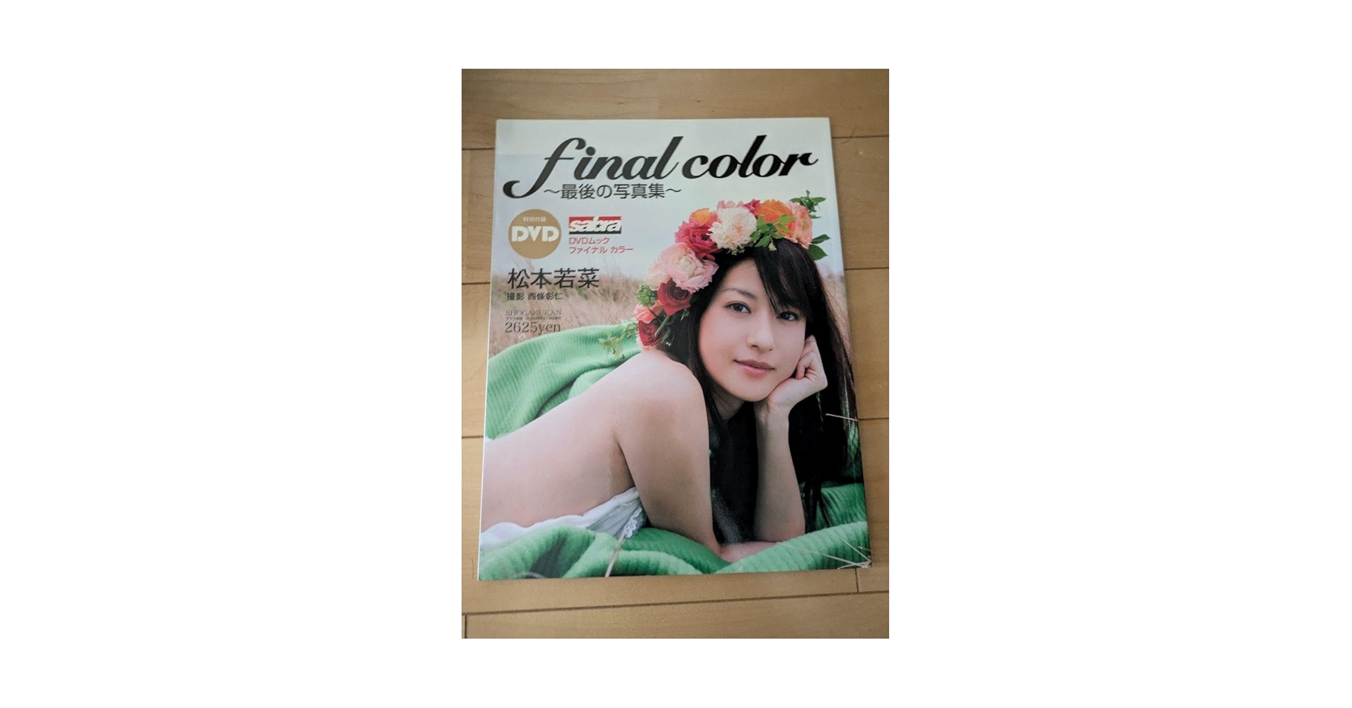 final color 松本若菜 写真集 （DVD無し） Amazon.co.jp: [サブラDVDムック] final color ファイナル