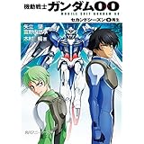 機動戦士ガンダム00　セカンドシーズン(5)　再生 (角川スニーカー文庫)