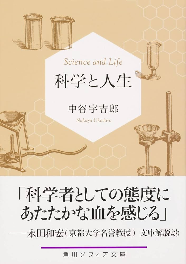 Amazon.co.jp: 科学と人生 (角川ソフィア文庫) : 中谷 宇吉郎: 本