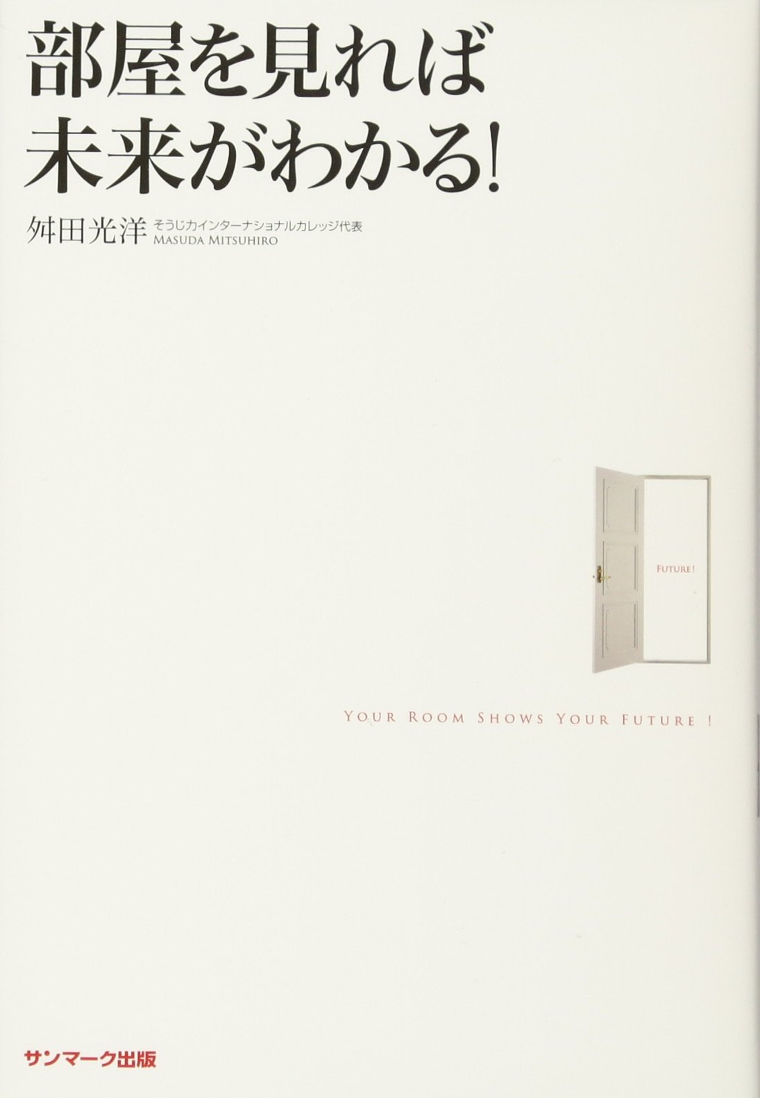 部屋を見れば未来がわかる 舛田 光洋 本 通販 Amazon