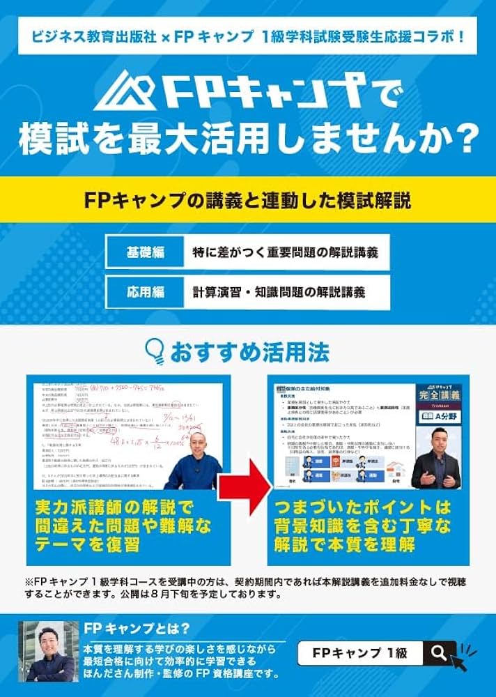 Amazon.co.jp: 2024年9月試験対策 1級FP技能士（学科）対策模擬