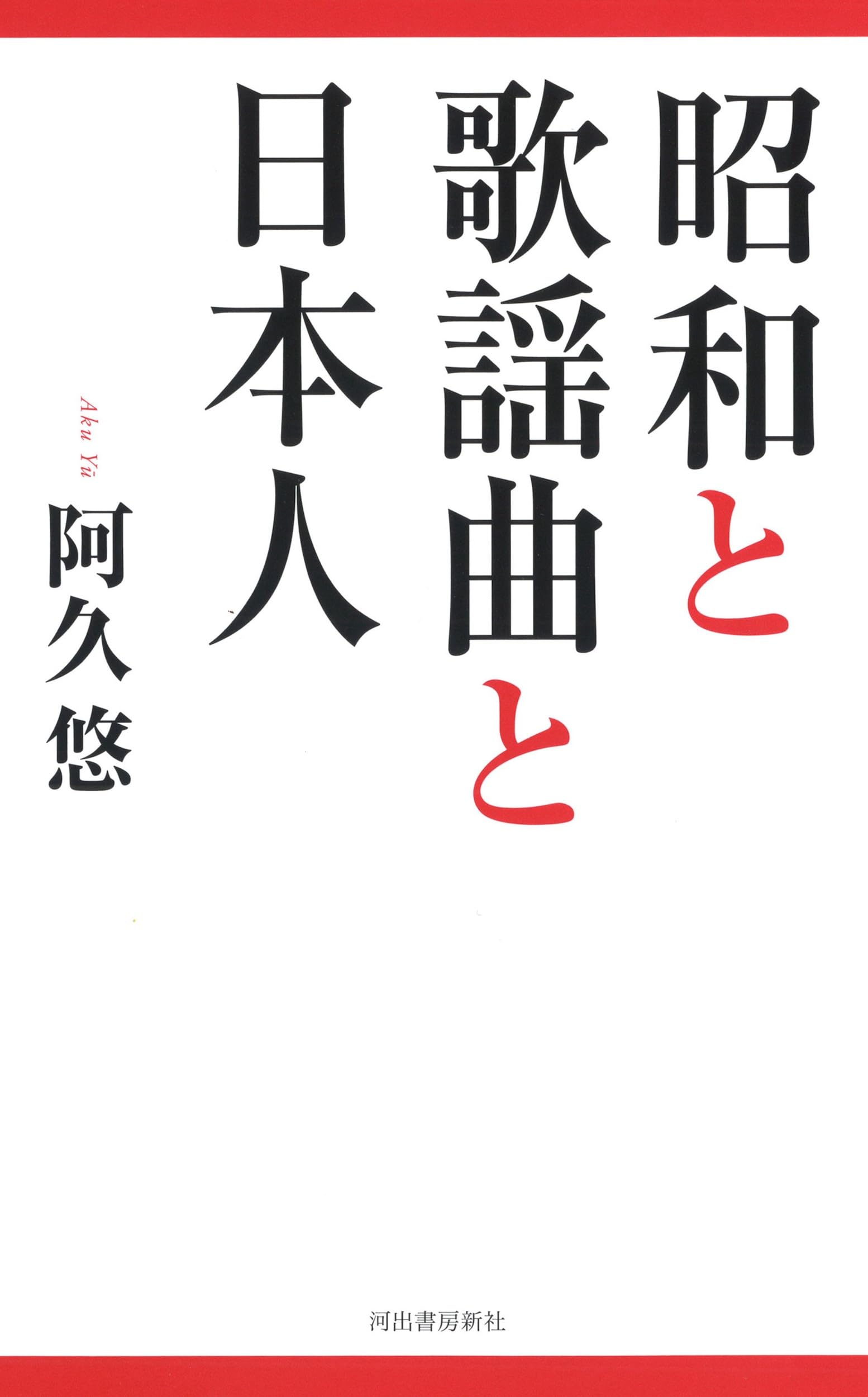 Amazon.co.jp: 阿久 悠: books, biography, latest update