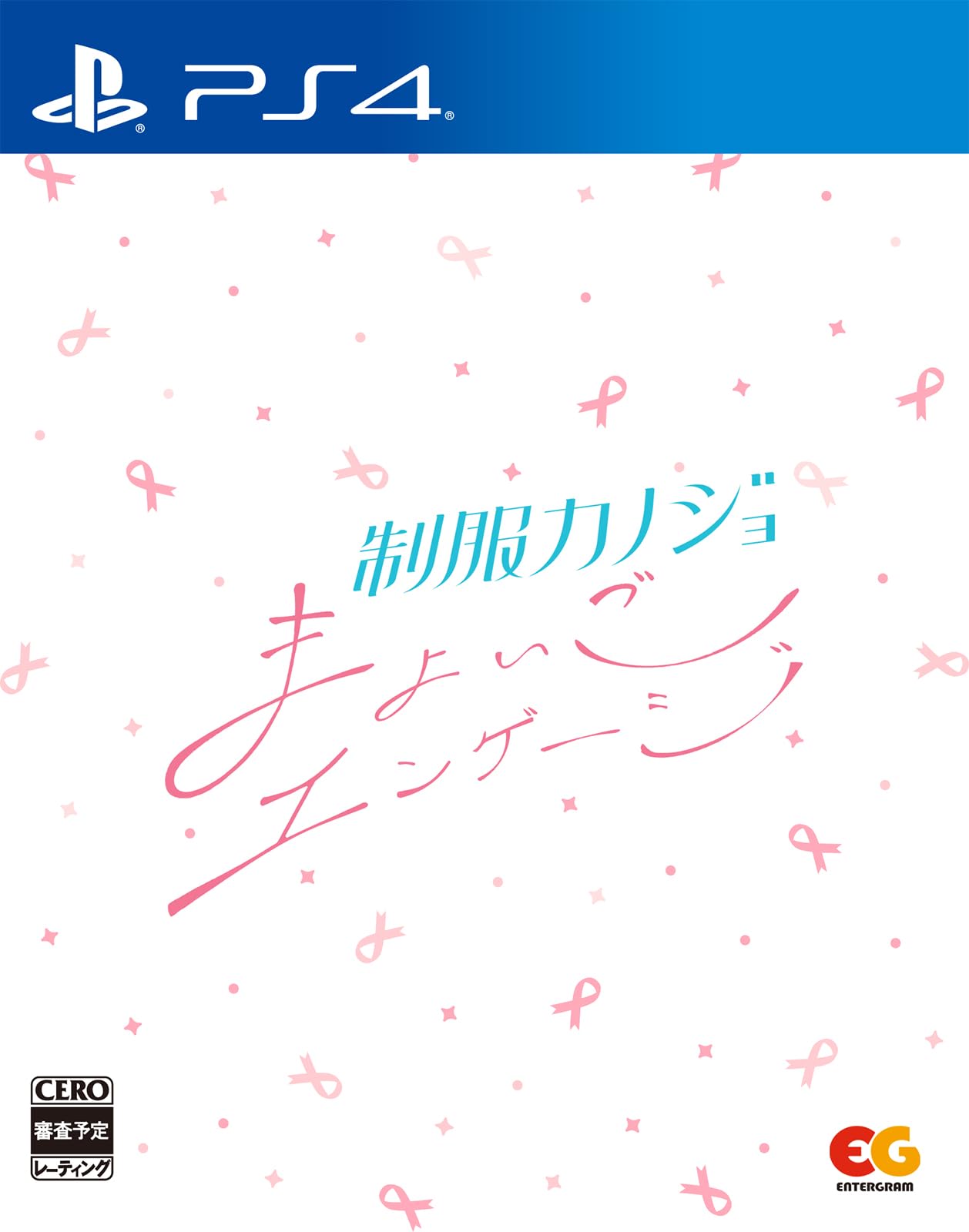 Amazon.co.jp: 【PS4】制服カノジョ まよいごエンゲージ : ゲーム