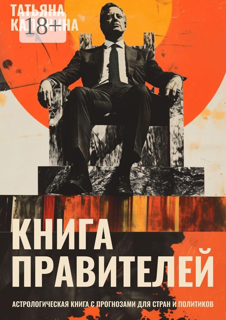 Книга правителей: Астрологическая книга с прогнозами для стран и политиков (Russian Edition)