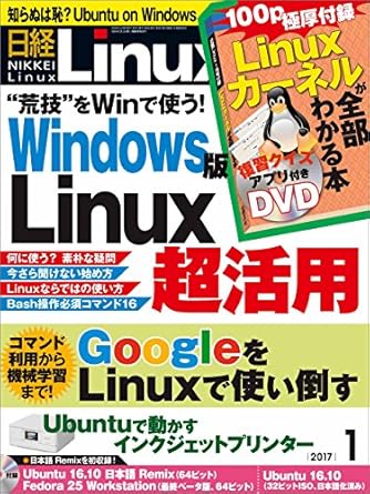 日経Linux（リナックス） 2017年 1月号 [雑誌]
