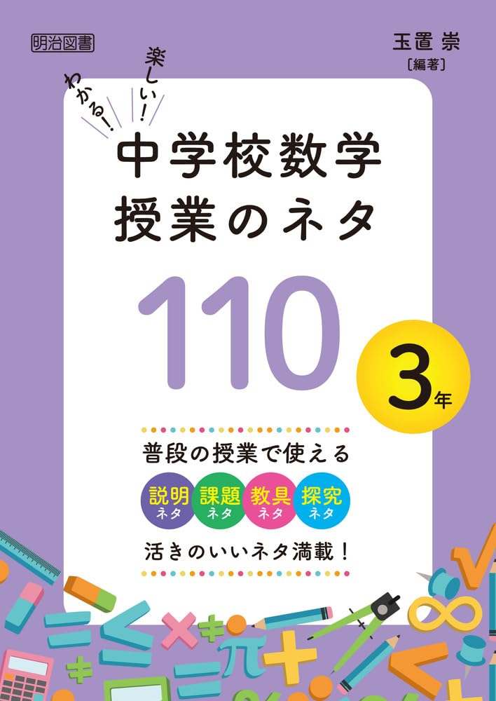 わかる！楽しい！中学校数学授業のネタ110 3年 | 玉置 崇 |本