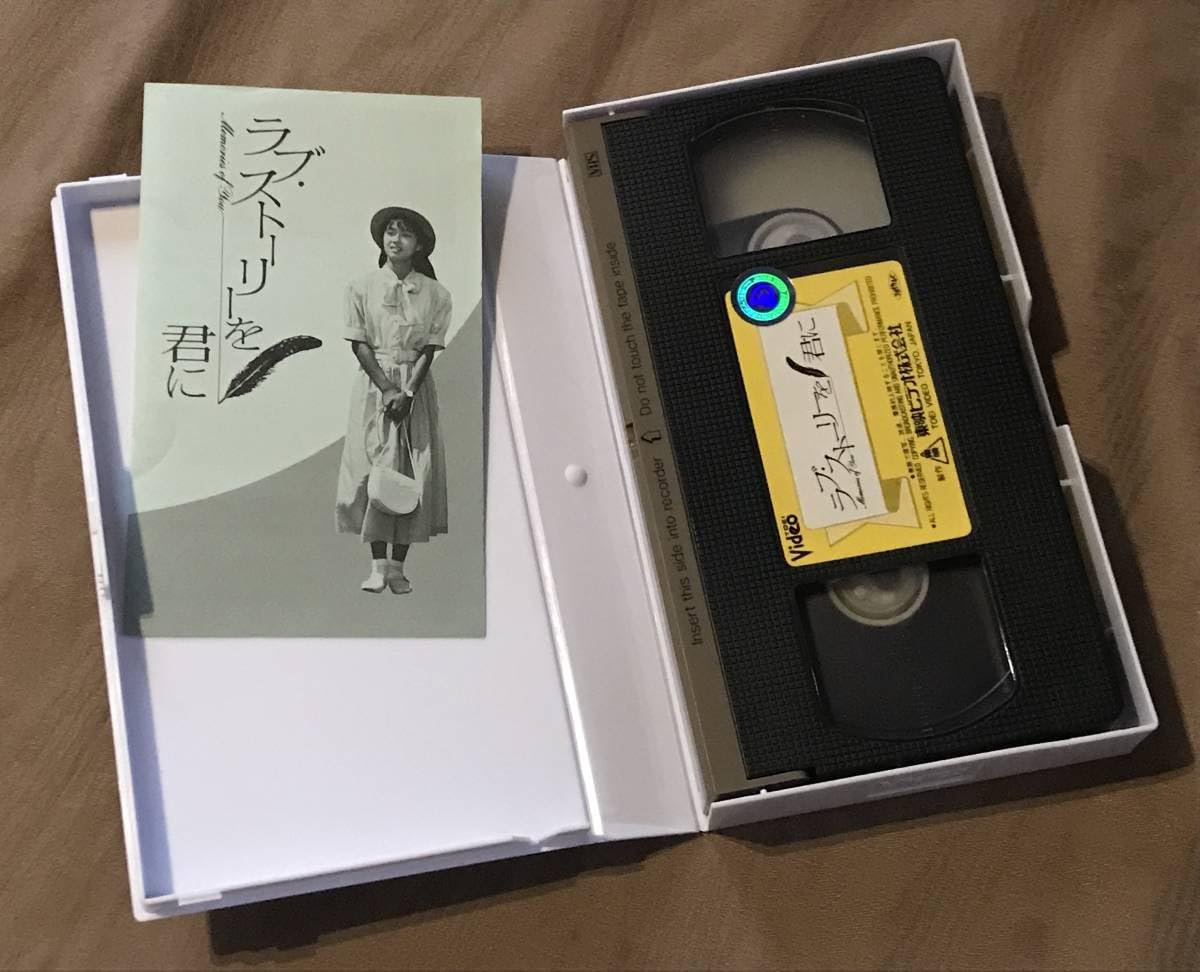 Amazon.co.jp: VHS ビデオ 「 ラブ・ストーリーを君に 」 後藤久美子