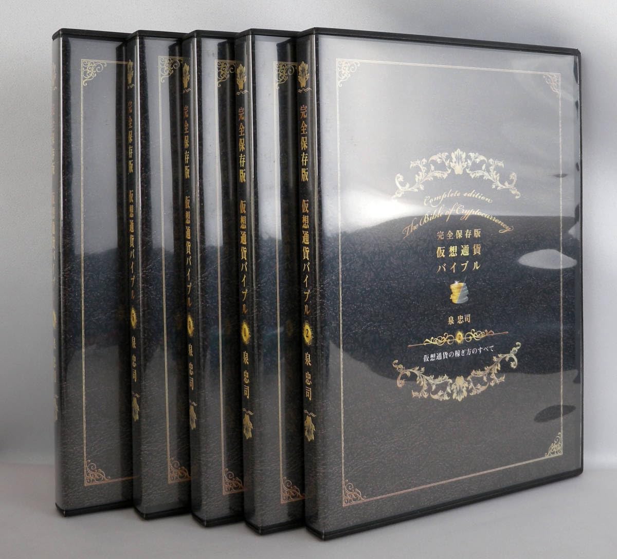 Amazon.co.jp: 完全保存版 仮想通貨バイブル Directed by 泉忠司 : おもちゃ