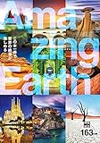 神秘の絶景写真 アメージング・アース: Amazing Earth