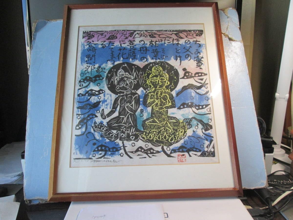 Amazon.co.jp: R127 棟方志功 ＜父母菩薩の柵＞ 倭画複製 額装
