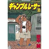 ギャンブルレーサー（２８） (モーニングコミックス)