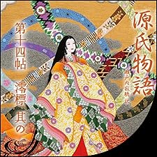 瀬戸内寂聴師御染書 瀬戸内寂聴師御染書 A1yKNkXd8NL.jpg