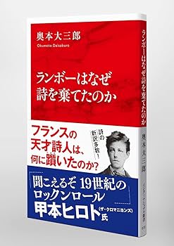 ランボーはなぜ詩を棄てたのか (インターナショナル新書) | 奥本